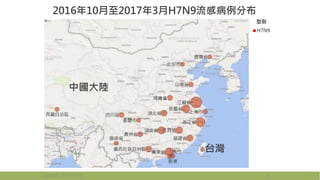 Updated: 2017/5/16 16
2016年10月至2017年3月H7N9流感病例分布
中國大陸
河南省
台灣
 