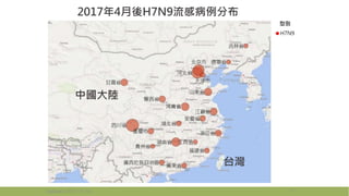 Updated: 2017/5/16 17
2017年4月後H7N9流感病例分布
河南省
中國大陸
台灣
 
