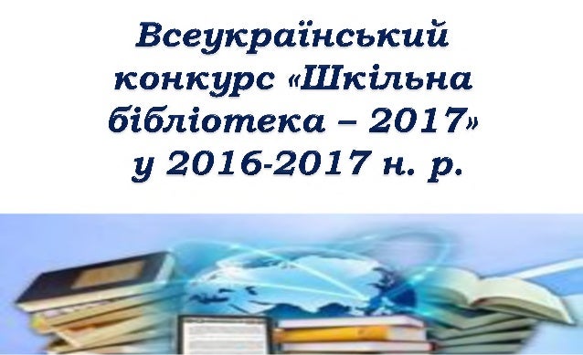 Результат пошуку зображень за запитом "шкільна бібліотека 2017"