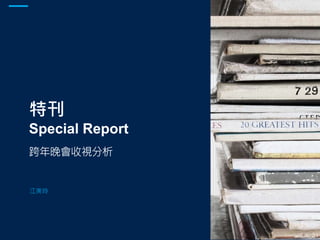 特刊
Special Report
跨年晚會收視分析
江美玲
 