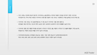 Summary
• 우리 사회는 건강에 관심이 많으며, 다이어트는 살을 뺀다는 의미와 더불어 건강을 유지하기 위한 수단으로
자리잡아가는 추세. 매년 새로운 다이어트 트렌드를 만들며 시장 규모는 다양화되고 폭을 넓혀갈 것으로 예상 됨.
• 다이어트 시장 규모는 7조 6000억원으로, 이 중 42%가 다이어트 식품 관련 업종 임.
비만율은 매년 증가하고 있으며 특히 남성의 경우 30대부터 50대까지 비만 유병률이 높은 편 임.
• 다이어트 업종 연간 매출 추이를 보면 봄이 시작되기 직전인 2월, 여름이 시작되기 전 5월에 매출이 가장 높으며,
주말보다는 주중의 유입과 매출 수치가 높게 나타났음.
• 다이어트에 관심있는 유저들의 관심사는 ‘운동’, ‘건강’ 관련 관심사가 상위에 랭크되었으며
여성 10대, 20대, 30대, 남성 20대, 30대, 40대에서 관심사 비중이 높게 나타났음.
 