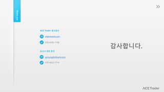 Thankyou
ACE Trader 광고문의
at@nhnent.com
070-4295-7708
보고서 관련 문의
yjchung@nhnent.com
070-4022-7714
감사합니다.
 