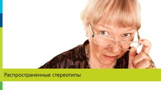 Распространенные стереотипы
 