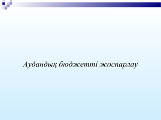 Аудандық бюджетті жоспарлау
 