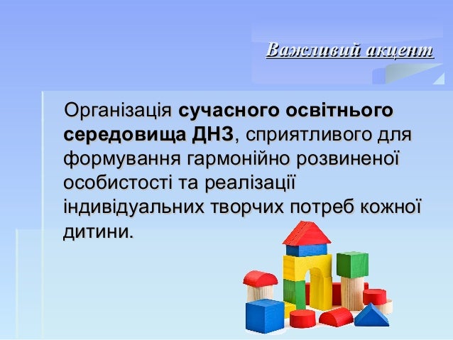 Важливий акцентВажливий акцентОрганізаціяОрганізація сучасного освітньогосучасного освітньогосередовища ДНЗсередовища ДН...