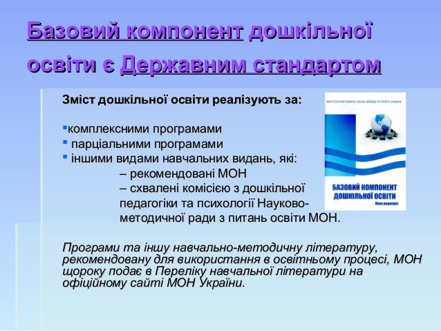 Базовий компонентБазовий компонент дошкільноїдошкільноїосвіти єосвіти є Державним стандартомДержавним стандартомЗміст до...