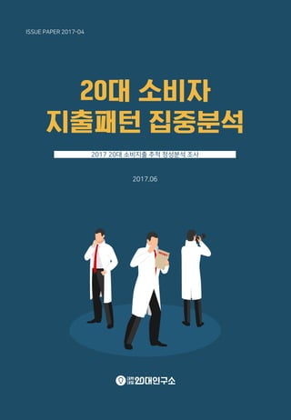 ISSUE PAPER 2017-04
2017 20대 소비지출 추적 정성분석 조사
2017.06
 