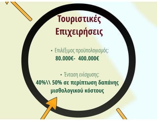 (τα πρώτα..) Αναμενόμενα Προγράμματα_ΕΣΠΑ 2014-2020