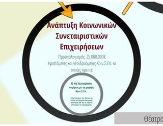 (τα πρώτα..) Αναμενόμενα Προγράμματα_ΕΣΠΑ 2014-2020