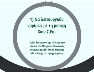 (τα πρώτα..) Αναμενόμενα Προγράμματα_ΕΣΠΑ 2014-2020
