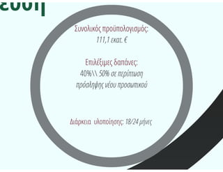 (τα πρώτα..) Αναμενόμενα Προγράμματα_ΕΣΠΑ 2014-2020
