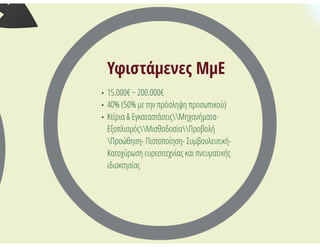 (τα πρώτα..) Αναμενόμενα Προγράμματα_ΕΣΠΑ 2014-2020