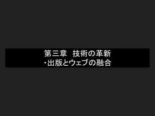 第三章　技術の革新
・出版とウェブの融合
 