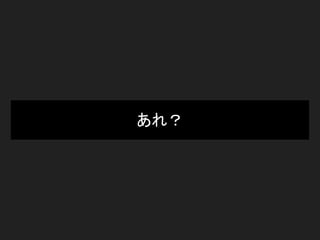 あれ？
 