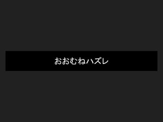 おおむねハズレ
 