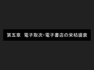 第五章　電子取次・電子書店の栄枯盛衰
 