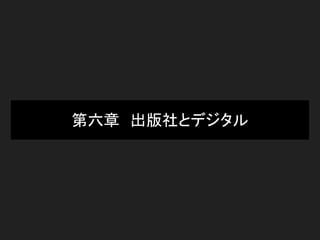 第六章　出版社とデジタル
 