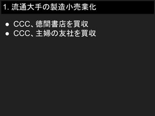 1. 流通大手の製造小売業化
● CCC、徳間書店を買収
● CCC、主婦の友社を買収
 
