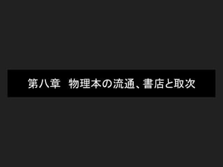 第八章　物理本の流通、書店と取次
 