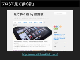 ブログ「見て歩く者」
http://www.wildhawkfield.com/
 