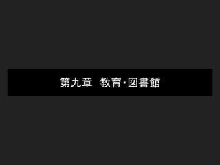 第九章　教育・図書館
 