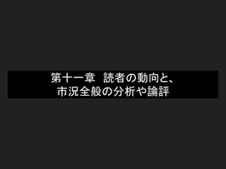 第十一章　読者の動向と、
市況全般の分析や論評
 