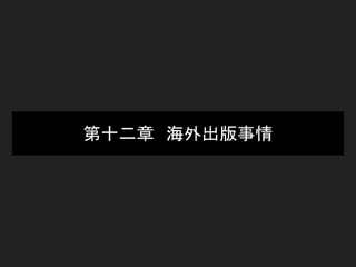 第十二章　海外出版事情
 