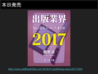 本日発売
http://www.wildhawkfield.com/2018/01/publishing-news-2017.html
 