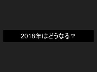 2018年はどうなる？
 