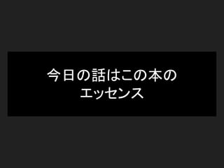 今日の話はこの本の
エッセンス
 