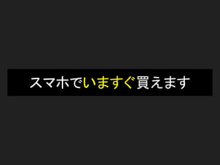 スマホでいますぐ買えます
 