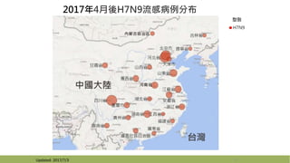 15
2017年4月後H7N9流感病例分布
Updated: 2017/7/3
 