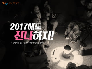 2017에도
신나하자!
4주년기념 신나는애프터센터 활동설명
 