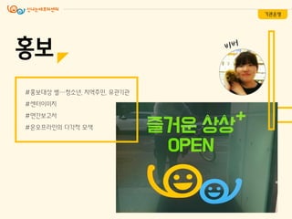 홍보
#홍보대상 별…청소년, 지역주민, 유관기관
#센터이미지
#연갂보고서
#온오프라인의 다각적 모색
기관운영
 