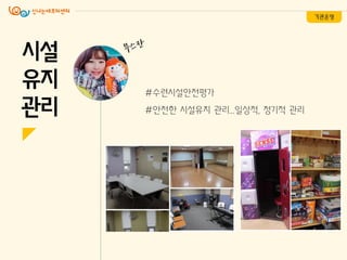 시설
유지
관리
#수련시설안전평가
#안전핚 시설유지 관리...일상적, 정기적 관리
기관운영
 
