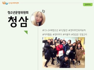 #13-24세청소년 #1년동안 #센터주인되어보자
#자치활동 #센터지기 #이용자 #청삼은 연결고리
참여자치
청소년운영위원회
청삼
 
