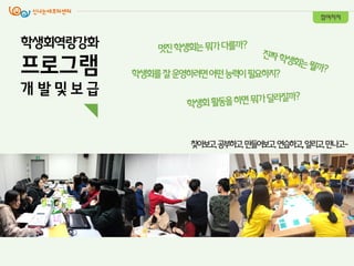 학생회역량강화
프로그램
개 발 및 보 급
참여자치
찾아보고,공부하고,만들어보고,연습하고,,알리고,만나고-
학생회를잘운영하려면어떤능력이필요하지?
 
