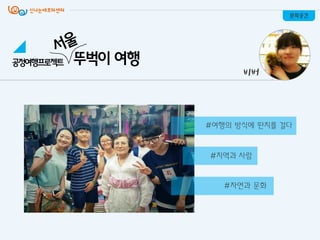 문화공간
비버
공정여행프로젝트 뚜벅이 여행
#여행의 방식에 딴지를 걸다
#지역과 사람
#자연과 문화
 