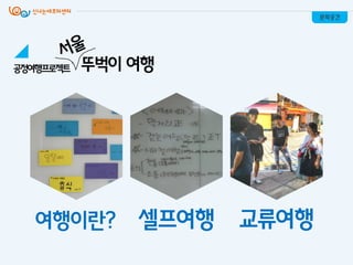 여행이란? 셀프여행 교류여행
문화공간
공정여행프로젝트 뚜벅이 여행
 