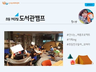 #싞나는_여름프로젝트
#기획ing
#초등친구들아_모여라
문화공간
무스칸
도서관캠프초등1박2일
 