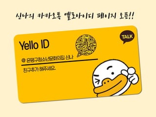 신나의 카카오톡 옐로아이디 페이지 오픈!!
 