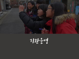 기관운영
 