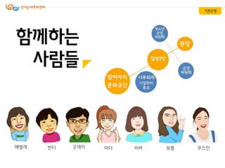 함께하는
사람들
기관운영
애벌레 반디 굿데이 마디 비버 무스칸보름
 