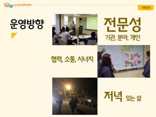 운영방향 전문성
기관, 분야, 개인
협력, 소통, 시너지
저녁 있는삶
기관운영
 