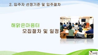 2. 입주자 선정기준 및 입주절차
해맑은마음터
모집절차 및 일정
 