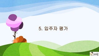 5. 입주자 평가
 