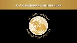 50АЯ ЮБИЛЕЙНАЯ КОНФЕРЕНЦИЯ
 