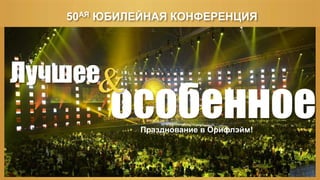 Лучшее
особенное
&
Празднование в Орифлэйм!
50АЯ ЮБИЛЕЙНАЯ КОНФЕРЕНЦИЯ
 