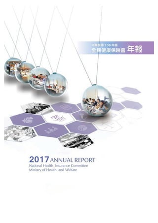 2017 annual report(健保會年報)