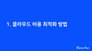 1. 클라우드 비용 최적화 방법
 